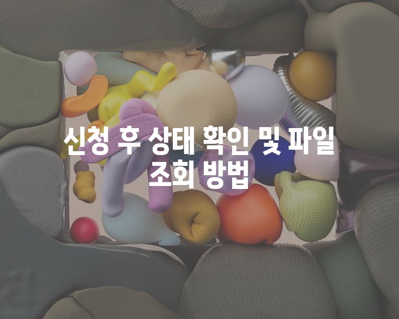 신청 후 상태 확인 및 파일 조회 방법