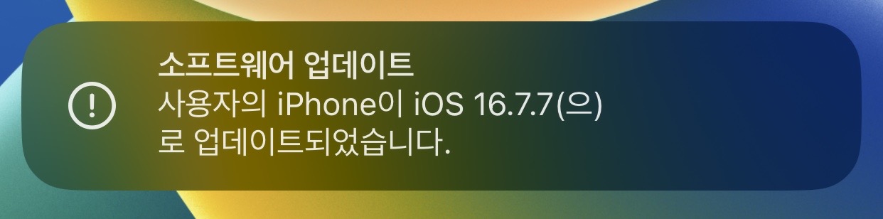 iOS 16.7.7 업데이트 완료