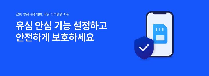 “유심 해킹 피해 예방하려면? SK텔레콤 유심보호서비스 가입법”