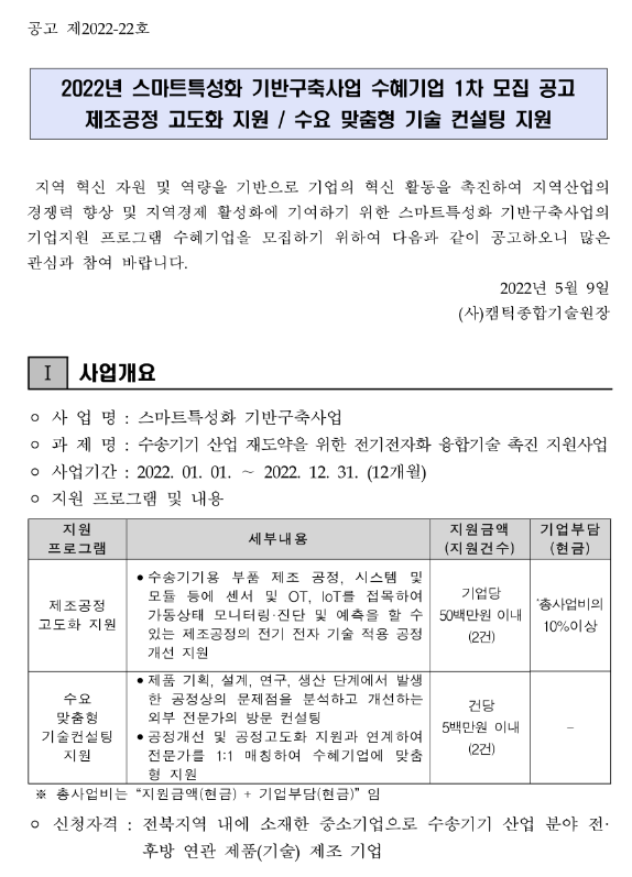  [전북] 2022년 2차 스마트특성화 기반구축사업 기업지원 프로그램 수혜기업 모집 공고