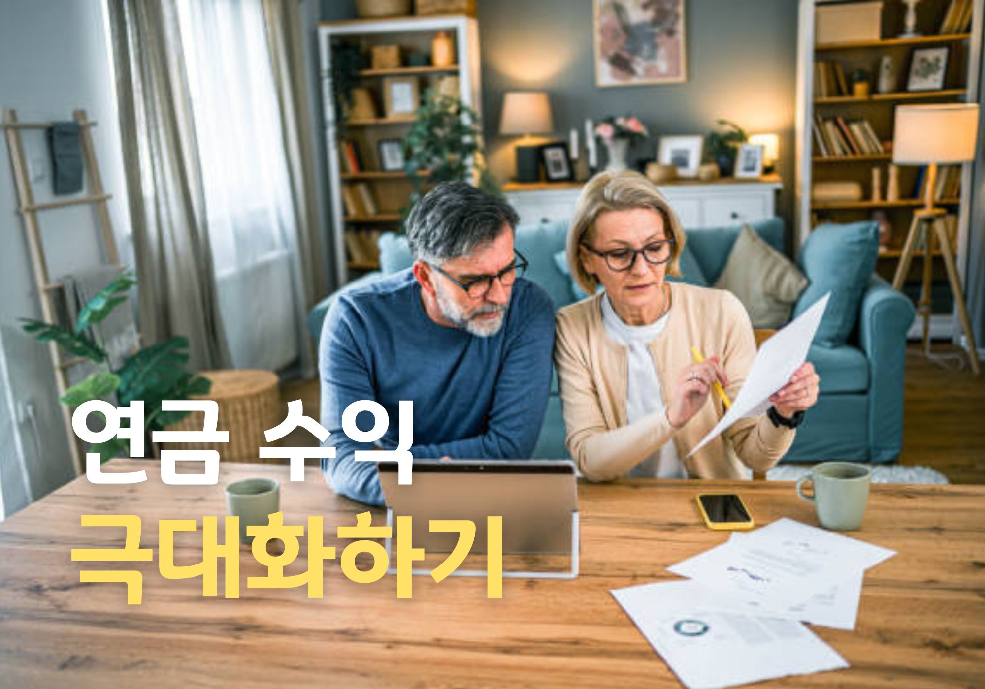 월 1000만원의 안정적인 노후 소득을 창출한 사례들