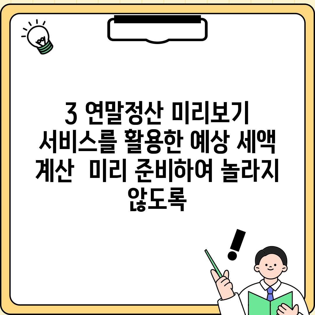 3. 연말정산 미리보기 서비스를 활용한 예상 세액 계산:  미리 준비하여 놀라지 않도록!