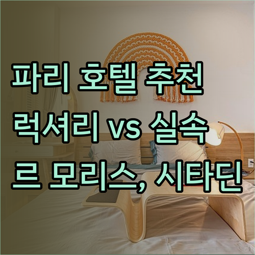 럭셔리부터 실속까지.. 파리 호텔 르