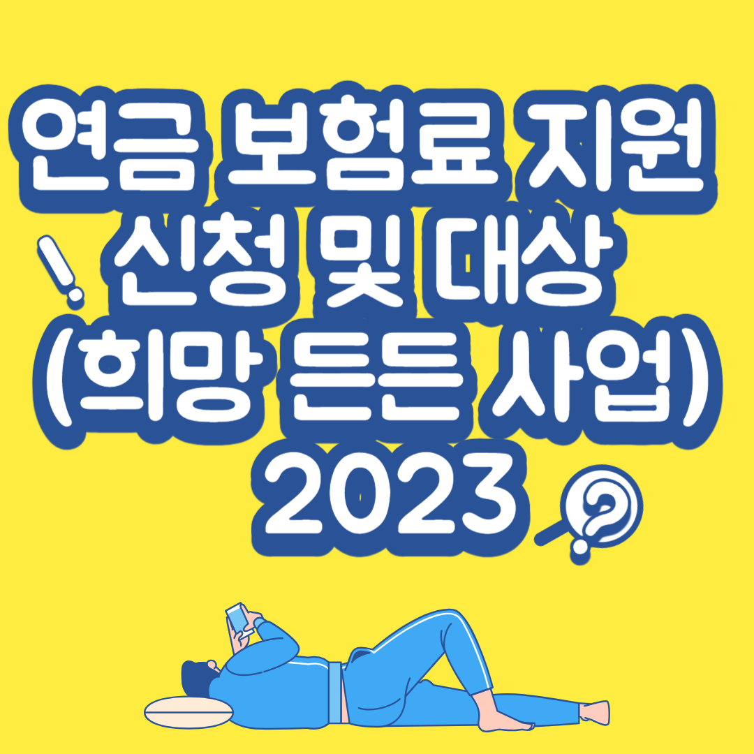 연금 보험료 지원 신청 및 대상 (희망 든든 사업) 2023