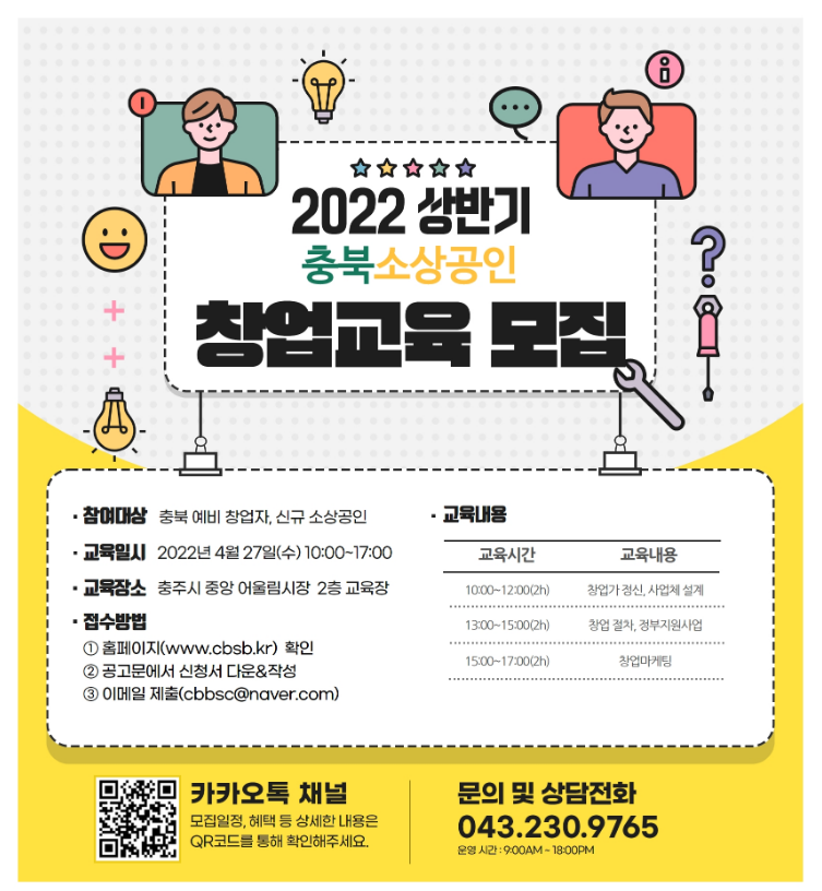  [충북] 2022년 상반기 소상공인 창업교육 실시