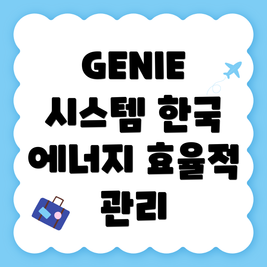 GENIE 사업관리시스템