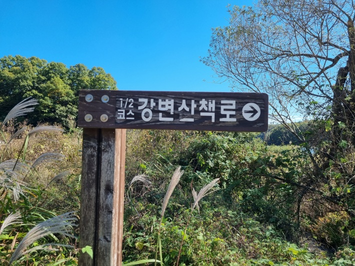 강변산책로-이정표