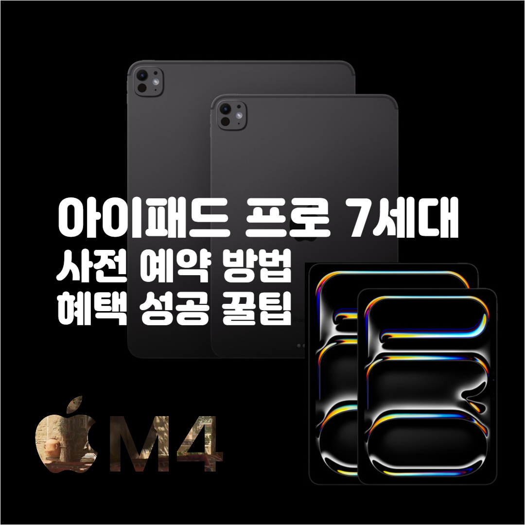  아이패드 프로 7세대 사전예약 방법 및 혜택, 성공 꿀팁(+M4 칩셋)