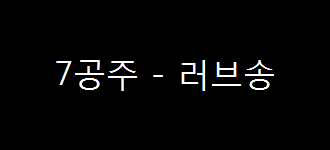  7공주 - 러브송 (2004년)