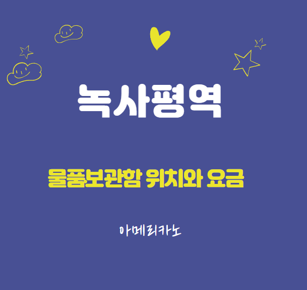 (코인라커) 녹사평역 물품보관함 위치와 요금