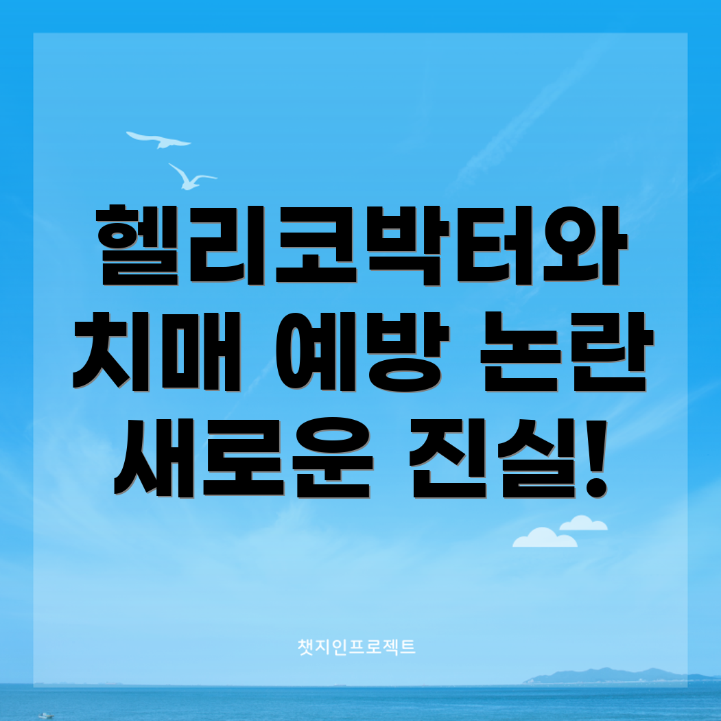 헬리코박터균