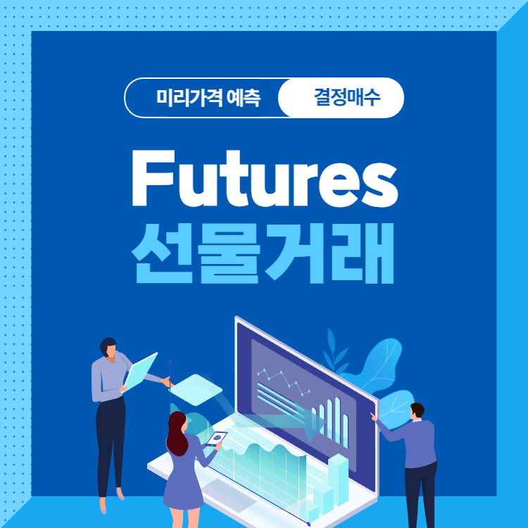 선물-거래-의미