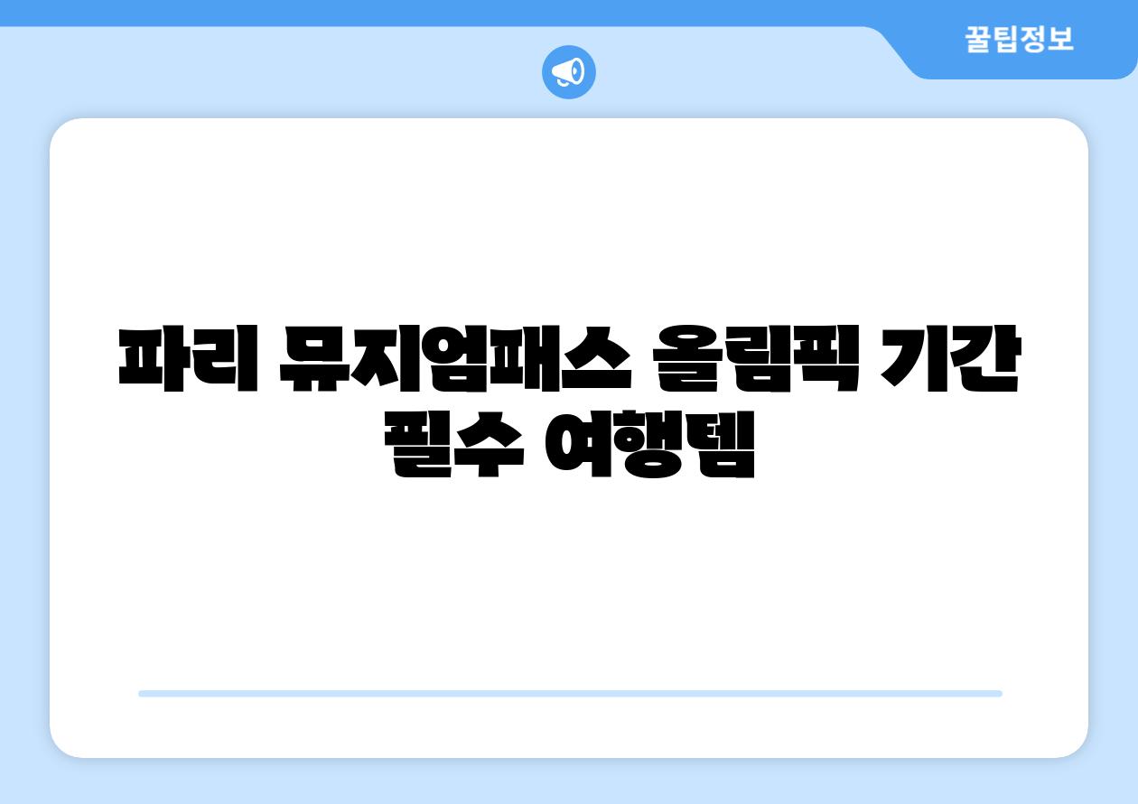 파리 뮤지엄패스 올림픽 날짜 필수 여행템