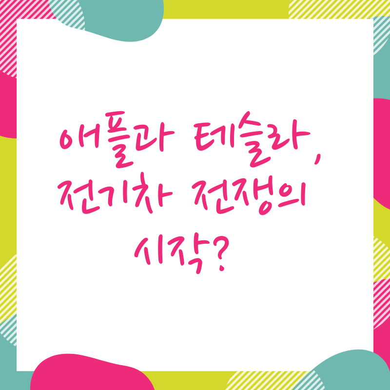  애플과 테슬라, 전기차 전쟁의 시작?