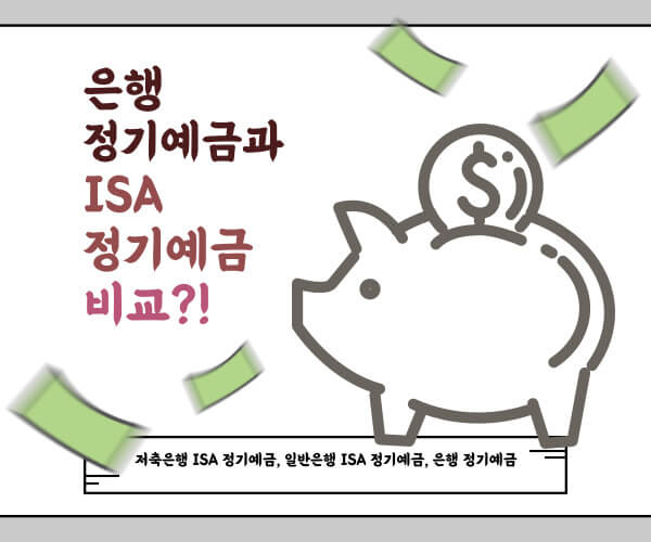 은행 정기예금과 ISA 정기예금 비교