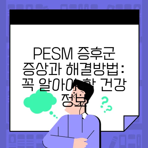 PESM 증후군 증상과 해결방법: 꼭 알아야 할 건강 정보