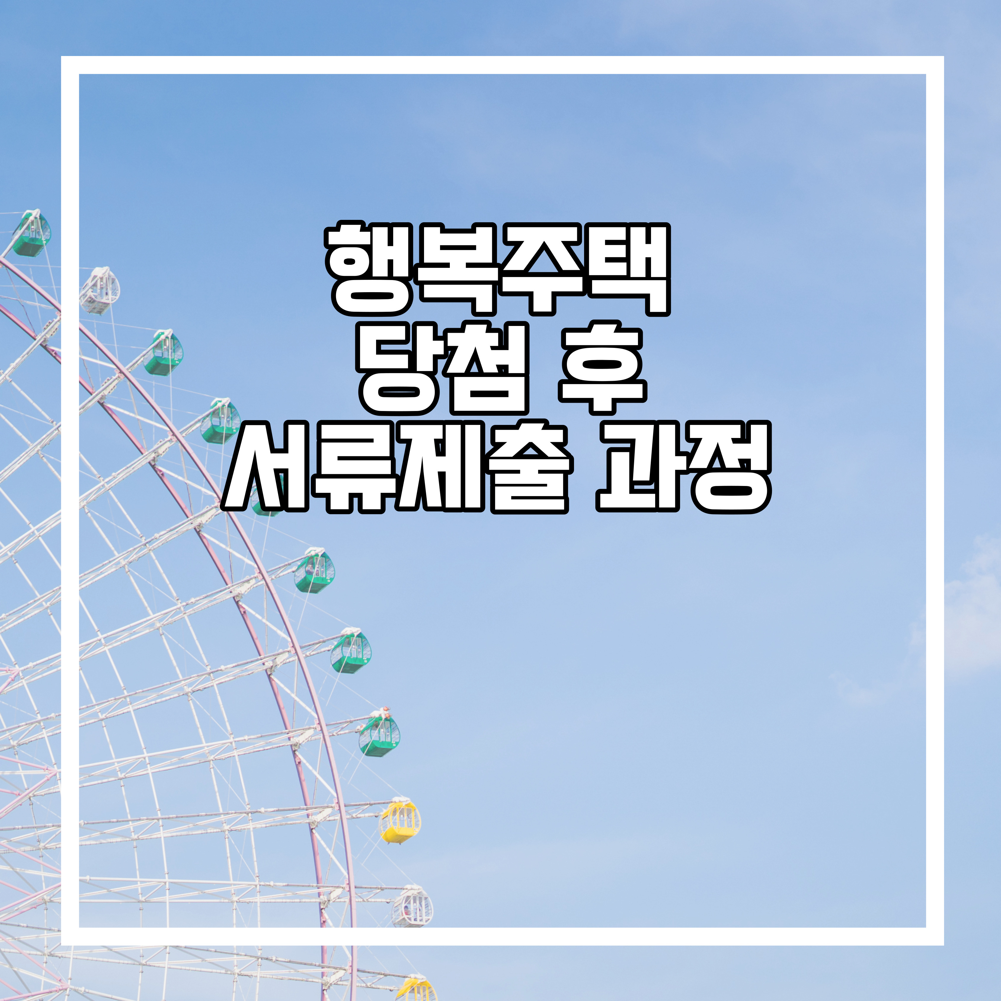  다산지금 A5 행복주택 서류제출 절차와 양식