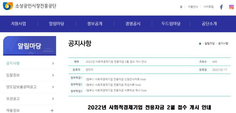  사회적경제기업 전용자금 접수 안내 공고_중소벤처기업부