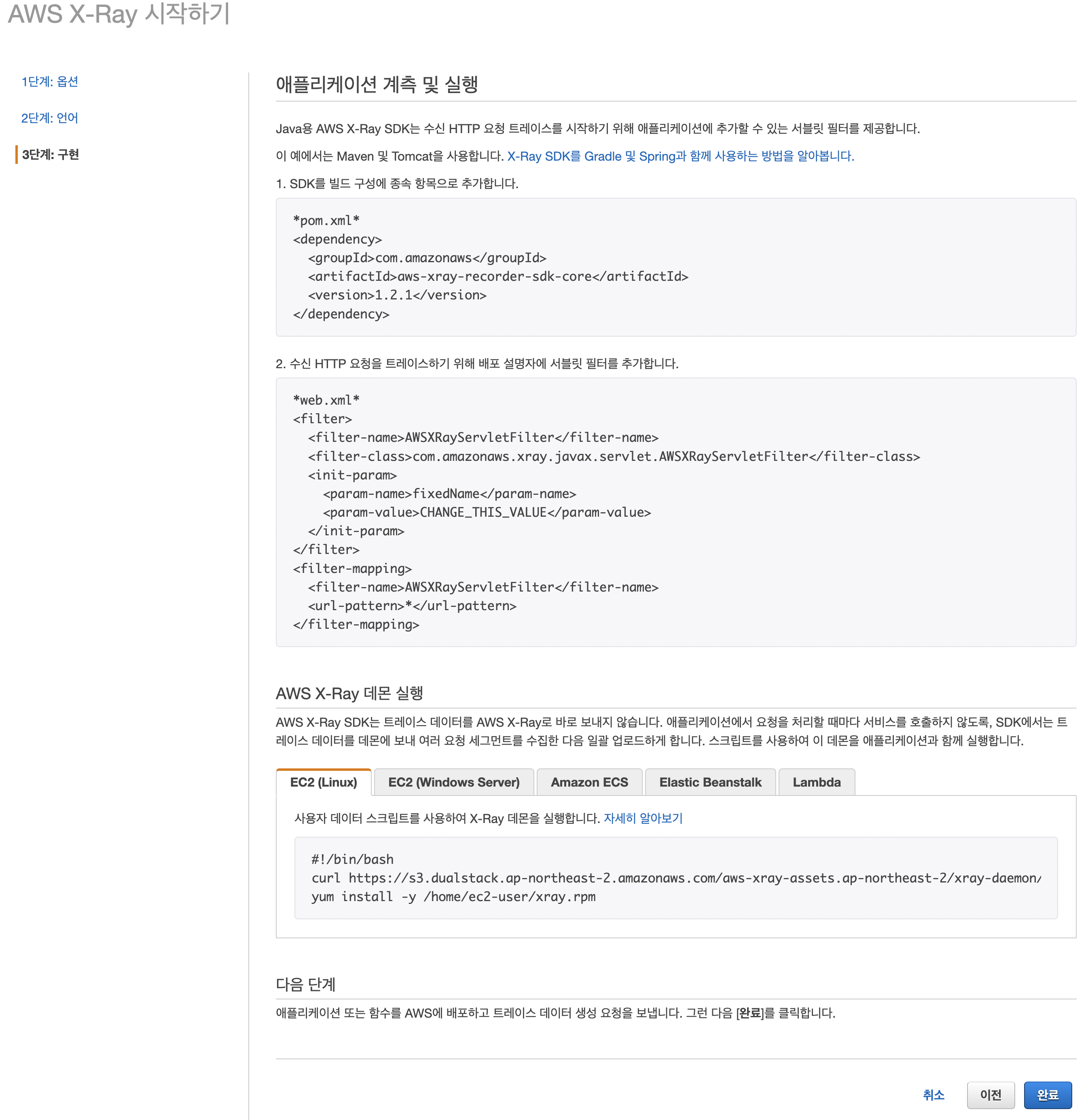 EC2에 AWS XRay 적용하기 (1) 데몬 실행 및 Requests 추적
