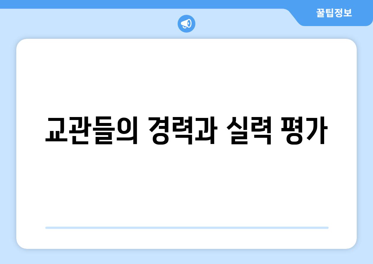 교관들의 경력과 실력 평가