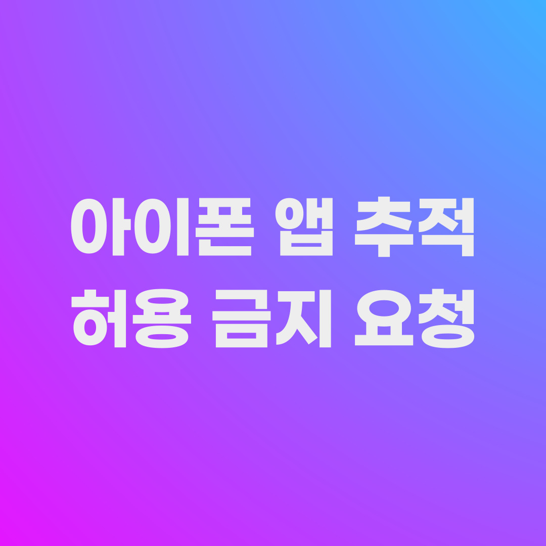 아이폰 앱 추적 허용 금지 요청