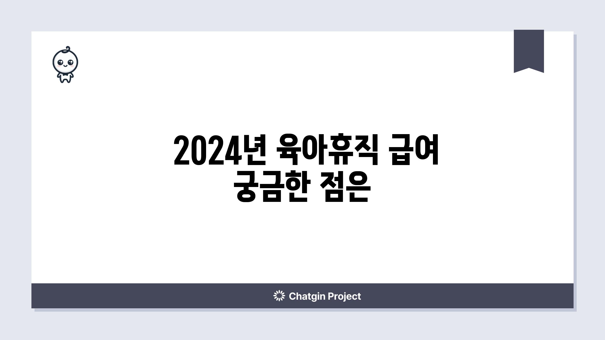  2024년 육아휴직 급여 궁금한 점은