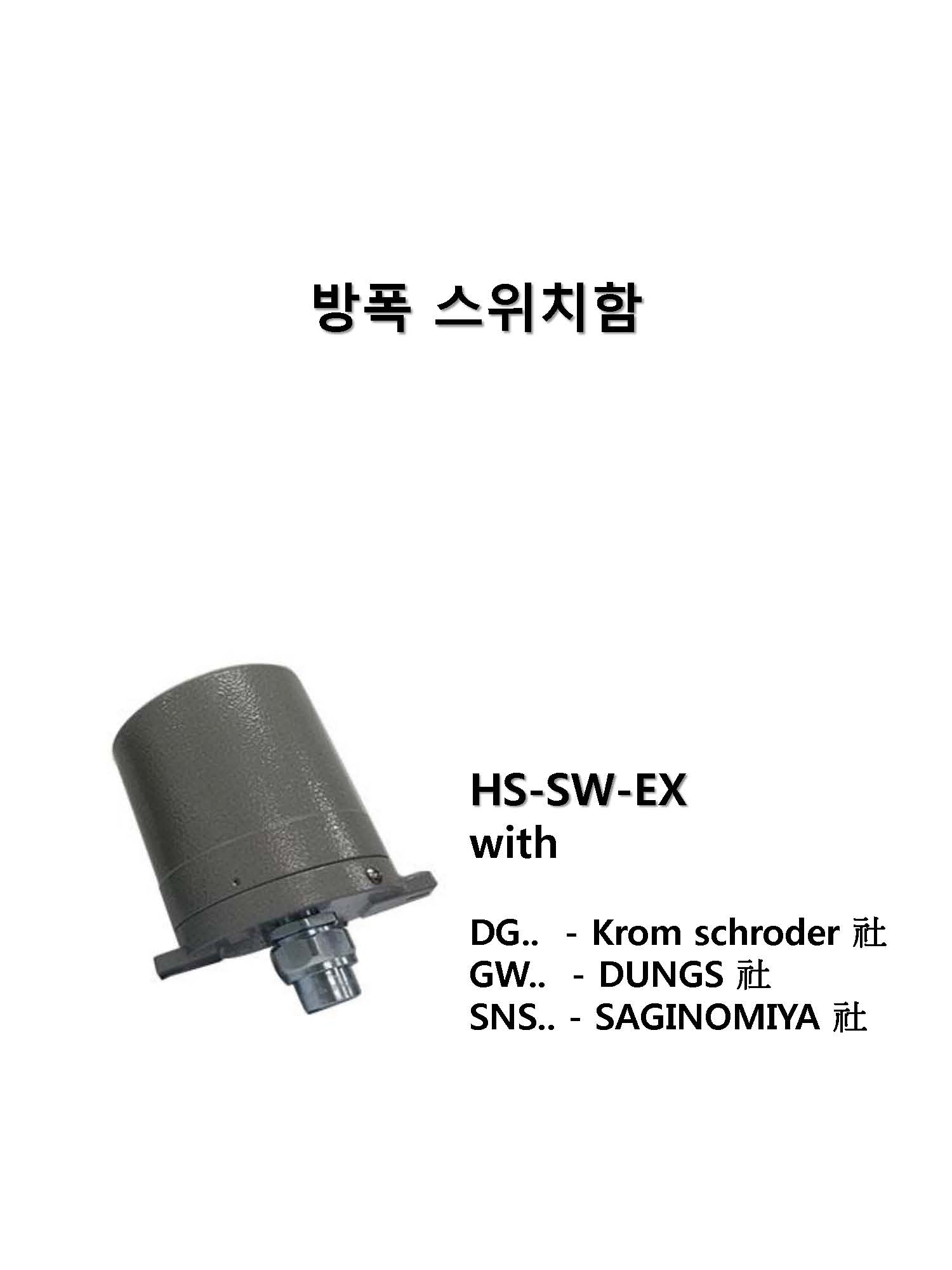  HS-SW-EX 방폭용 압력스위치, 방폭용 차압스위치