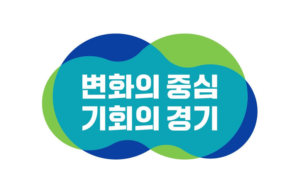 &lt;변화의 중심, 기회의 경기&gt; 경기도 슬로건