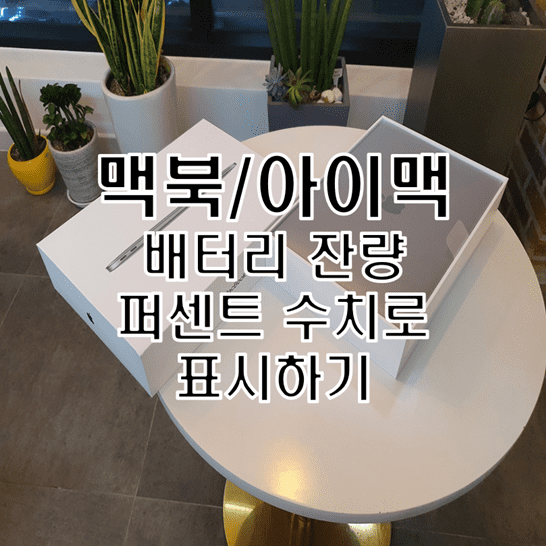  M1 맥북 에어 Mac 운영체제 배터리 잔량 퍼센트 수치로 표시하는 방법