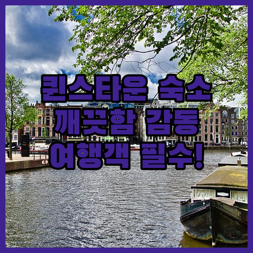주시 스누즈 퀸스타운, 퀸스타운 여행