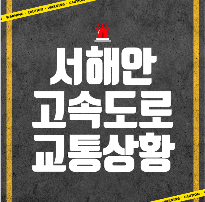  서해안고속도로 교통상황 (실시간)