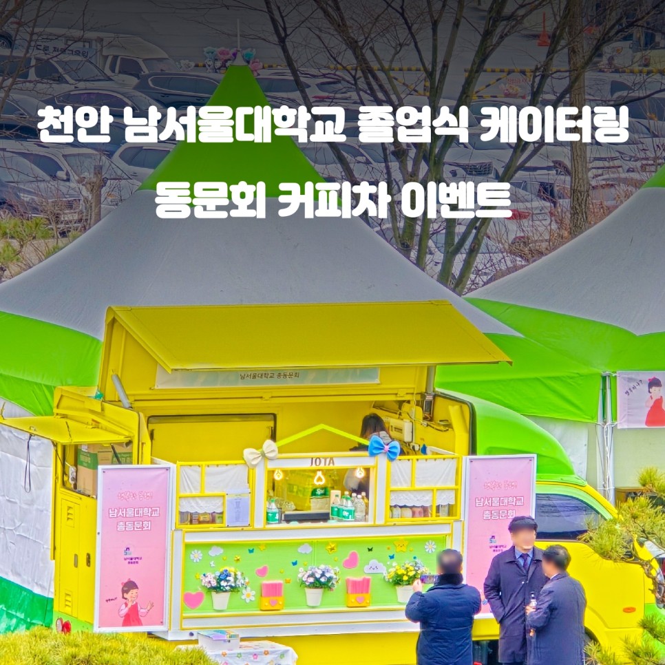  천안 커피차 졸업식 이벤트 가격 : 남서울대학교 총동문회 케이터링