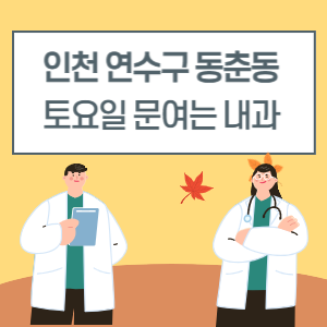 인천 연수구 동춘동 토요일 내과 진료 병원 리스트