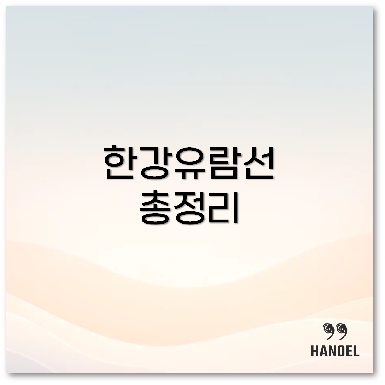 한강유람선1