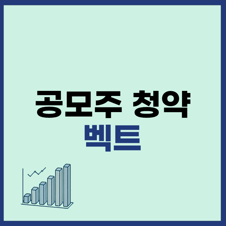 벡트 공모주 청약 일정 수요예측 정보