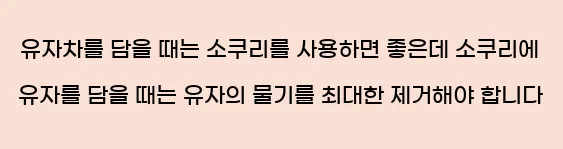  유자차를 담을 때는 소쿠리를 사용하면 좋은데 소쿠리에 유자를 담을 때는 유자의 물기를 최대한 제거해야 합니다