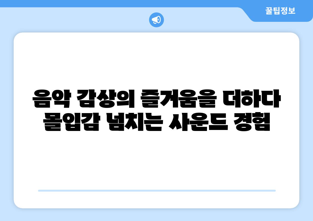 음악 감상의 즐거움을 더하다 몰입감 넘치는 사운드 경험