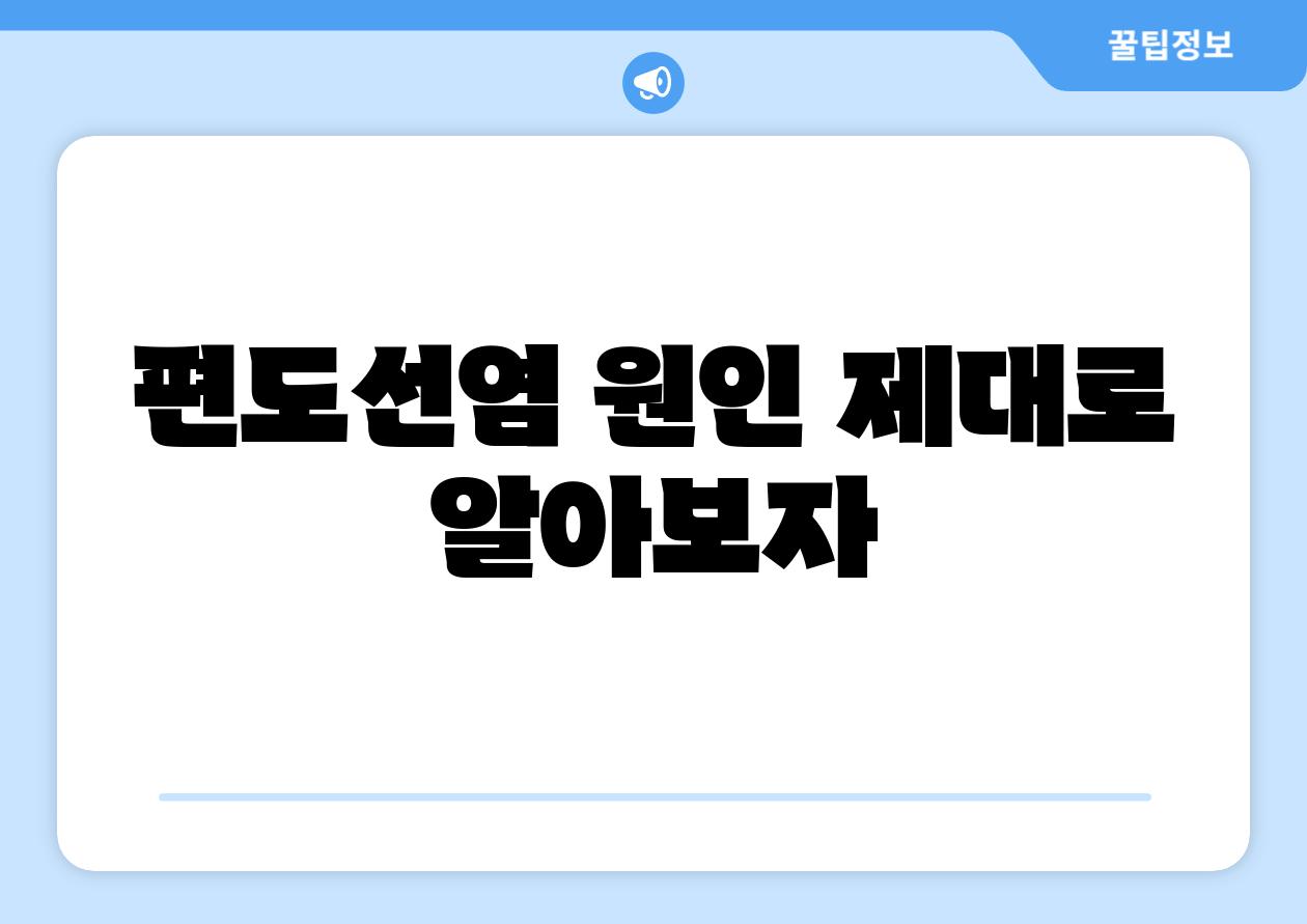 편도선염 원인, 제대로 알아보자