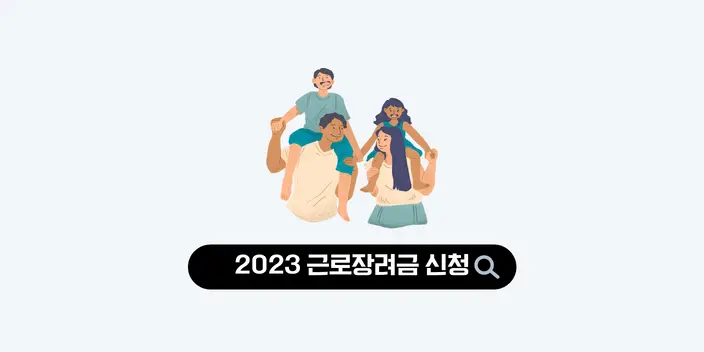 2023 근로장려금 신청 대상 및 신청 기한 신청방법 총정리