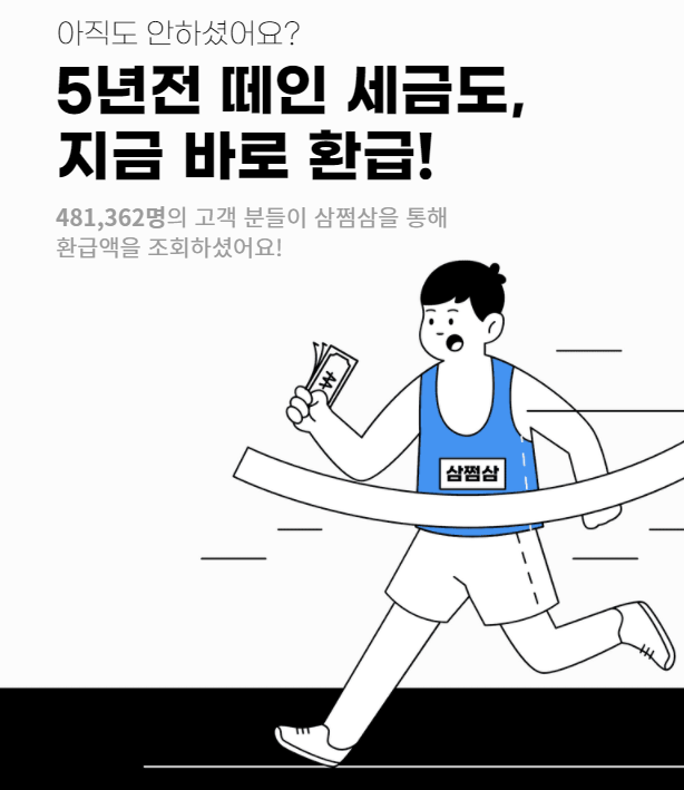  삼쩜삼 5년전 떼인 세금 환급받기