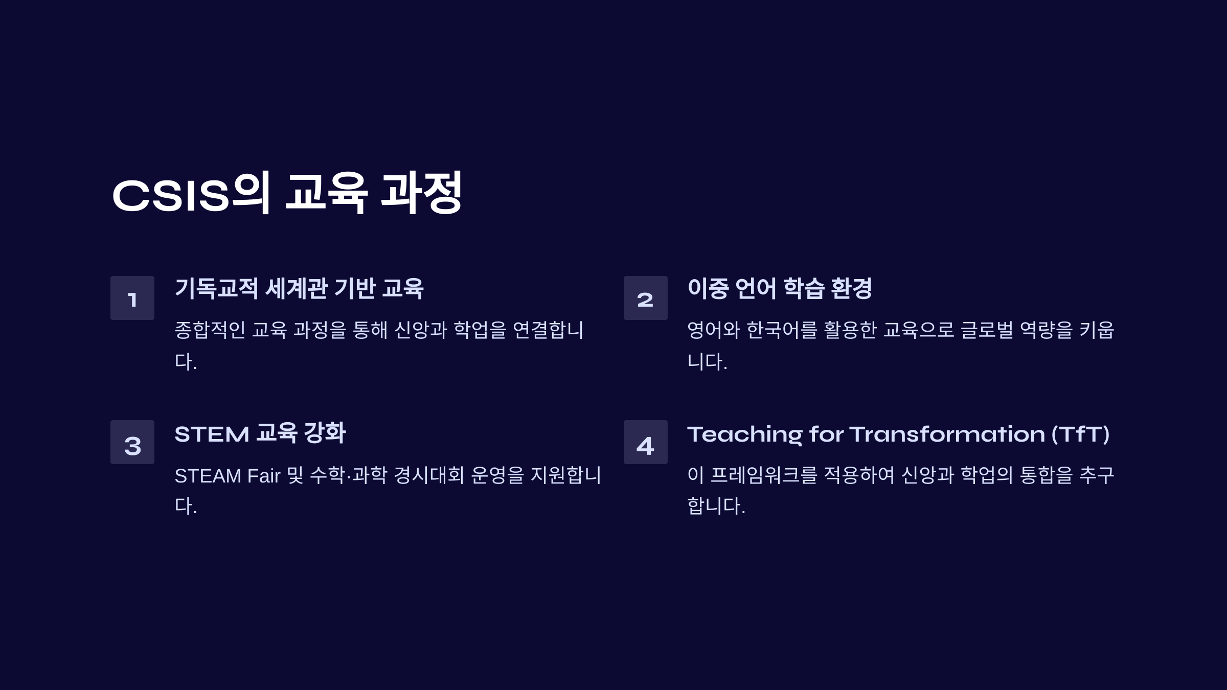 &quot;CSIS 국제학교 교육 과정 - 기독교적 세계관 기반 교육, 이중 언어 학습, STEM 교육 강화, Teaching for Transformation 적용&quot;