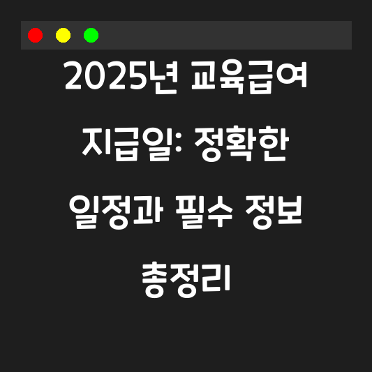 2025년 교육급여 지급일: 정확한 일정과 필수 정보 총정리 대표 이미지