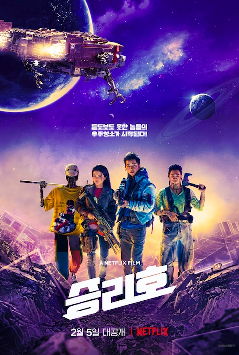 우주쓰레기청소단 '승리호' 줄거리 / 결말(스포有)