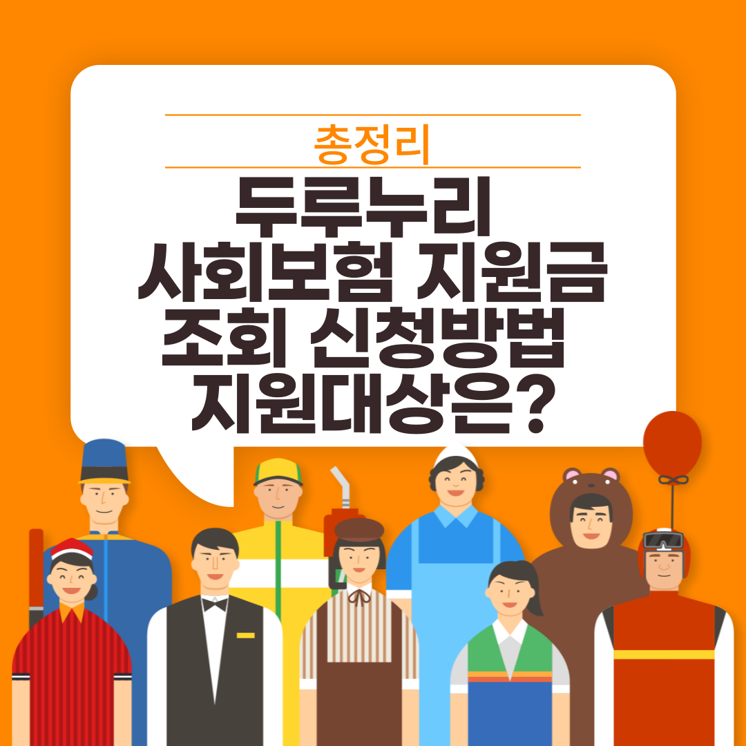 두루누리-사회보험-지원금-조회-신청방법-지원대상은?