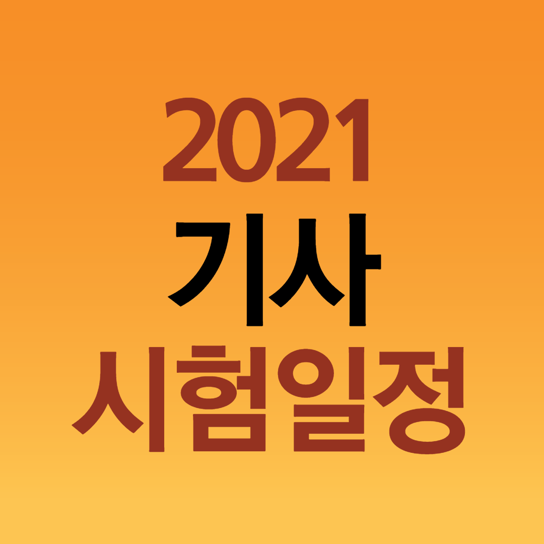  2021 기사 시험일정 이것만 보고 준비하자!