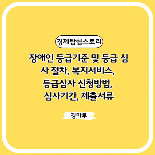  장애인 등급기준 및 등급 심사 절차, 복지서비스, 등급심사 신청방법, 심사기간, 제출서류