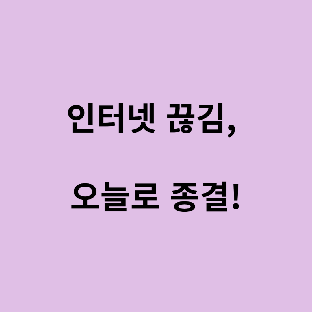 와이파이 끊김 해결법