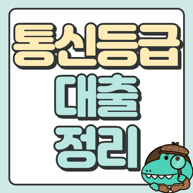 통신등급 대출