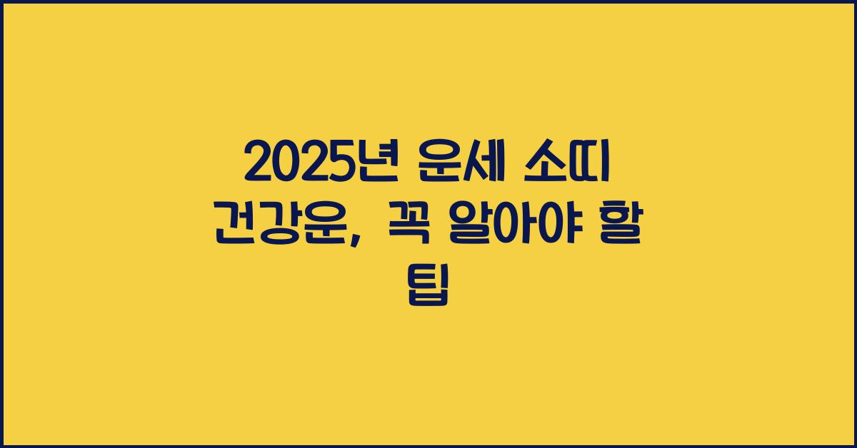 2025년 운세 소띠 건강운