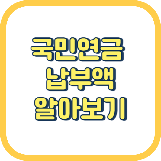  국민연금 납부액 조회 계산 기준